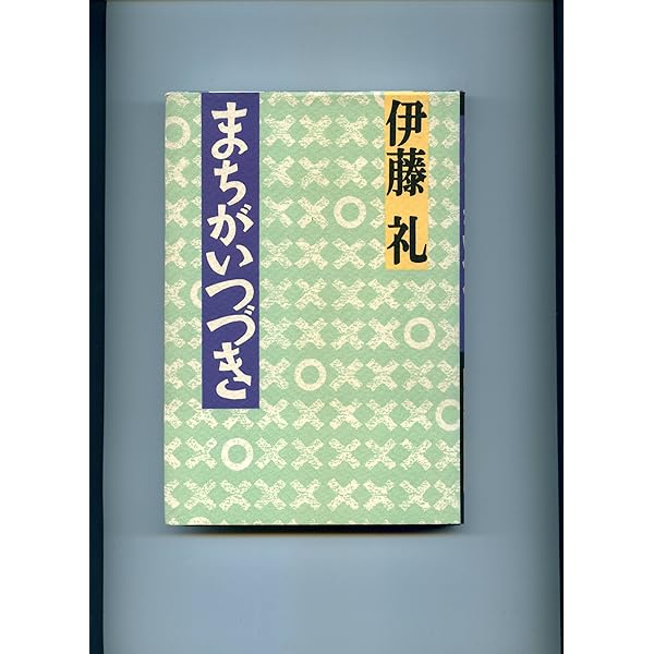 Amazon.co.jp: こぐこぐ自転車 : 伊藤 礼: 本